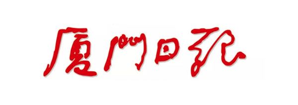 廈門日報