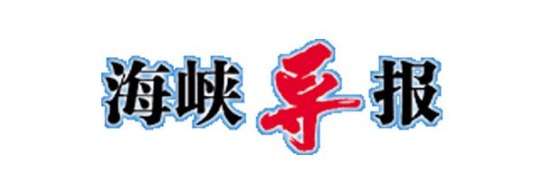 海峽導報